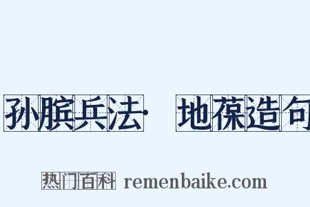 孙膑兵法·地葆造句是什么意思的图片